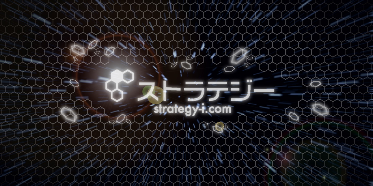 ストラテジー[strategy-i.com]