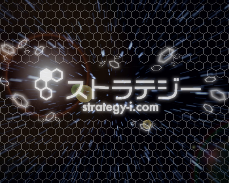 ストラテジー[strategy-i.com]